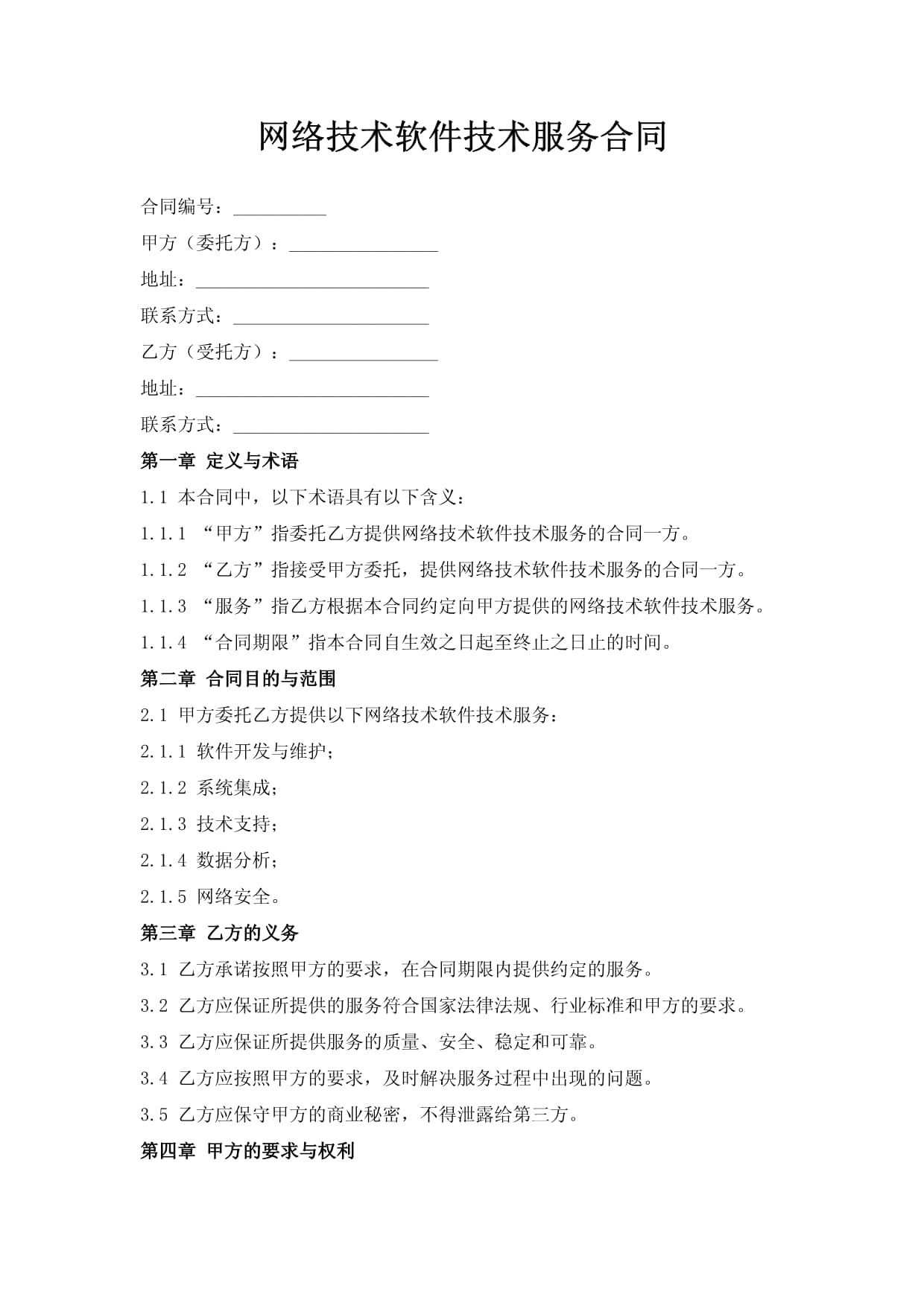 网络技术软件技术服务合同（技术开发）